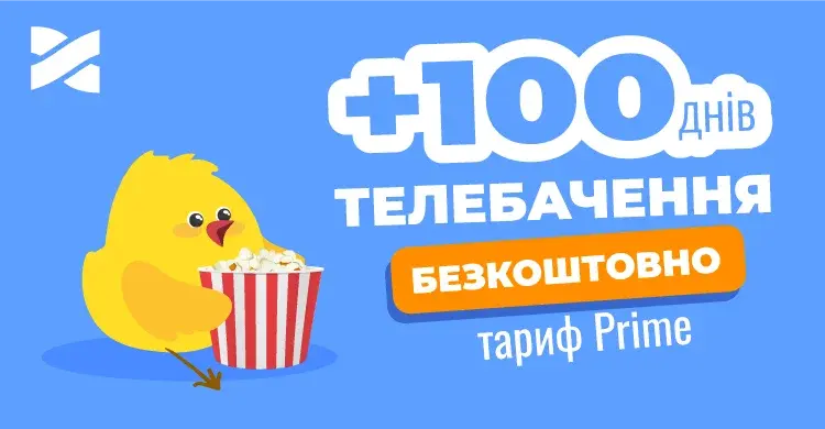 +100 днів кабельного телебачення у подарунок