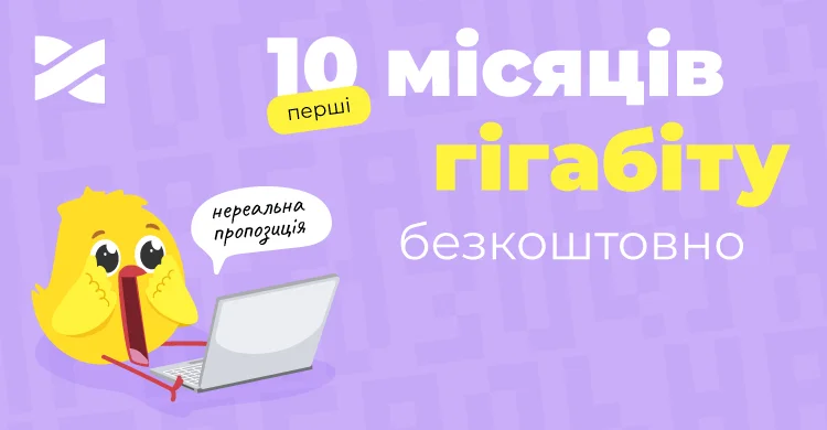 Безкоштовно на 10 місяців