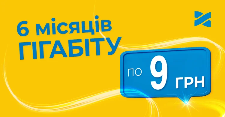 6 місяців гігабіту по 9 грн