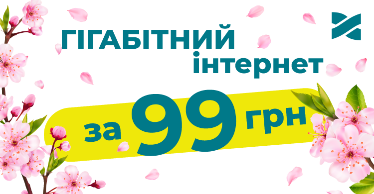 3 місяці інтернету по 99 грн