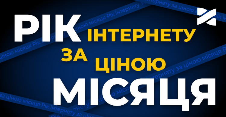 Рік інтернету за ціною місяця