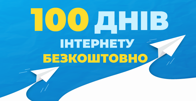 100 днів інтернету безкоштовно