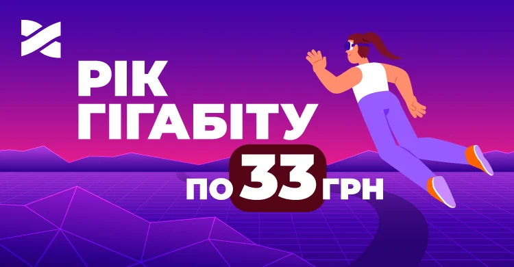 Рік гігабіту по 33 грн
