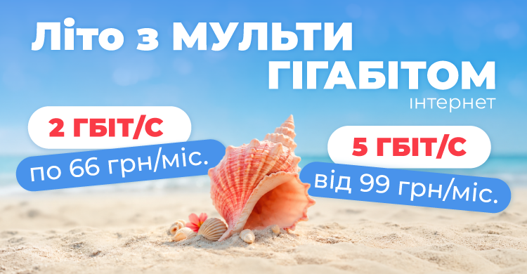 Літо з мультигігабітом