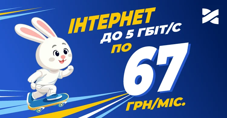 Мультигігабіт за 67 грн/міс.