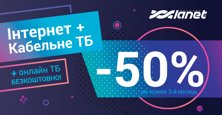 -50% на кожен третій місяць користування Інтернет+ТБ