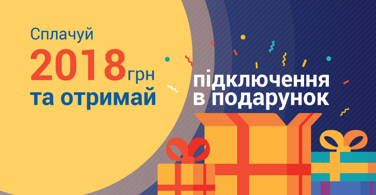 Отримай підключення у подарунок 2018