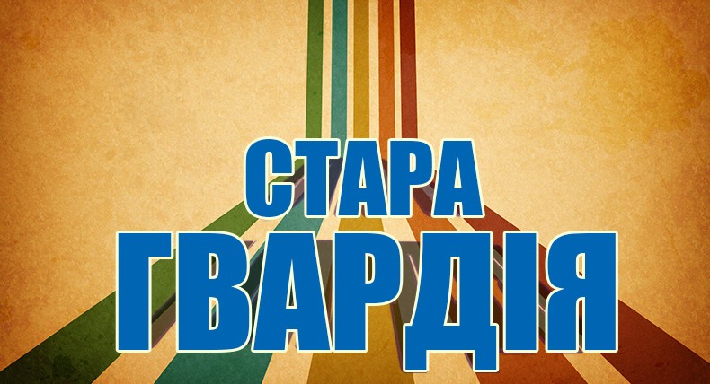 Стара Гвардія Зима 2014