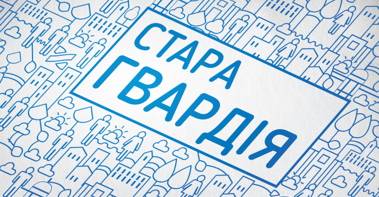 Стара Гвардія Літо 2015