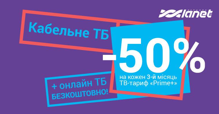 -50 % на кожен третій місяць користування тарифом «Prime+»