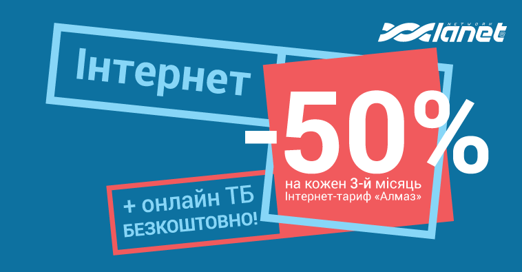 -50 % на кожен третій місяць користування тарифом «Алмаз»