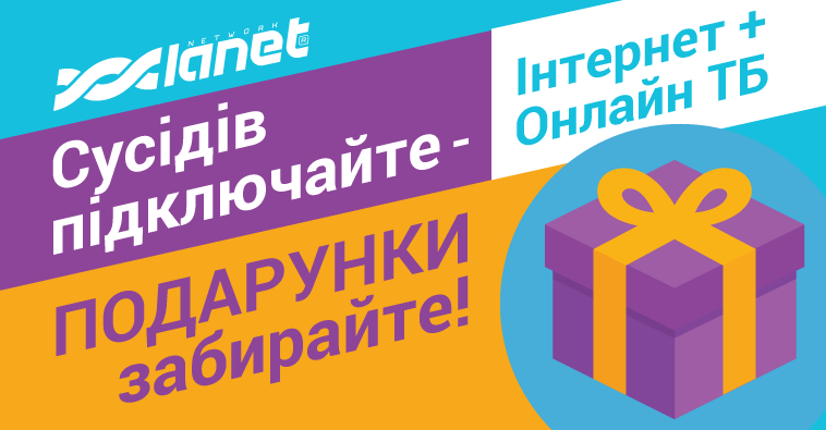 Сусідів підключайте - подарунки забирайте