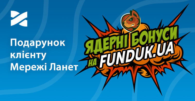 Щедрі бонуси для абонентів Мережі Ланет від Funduk.ua