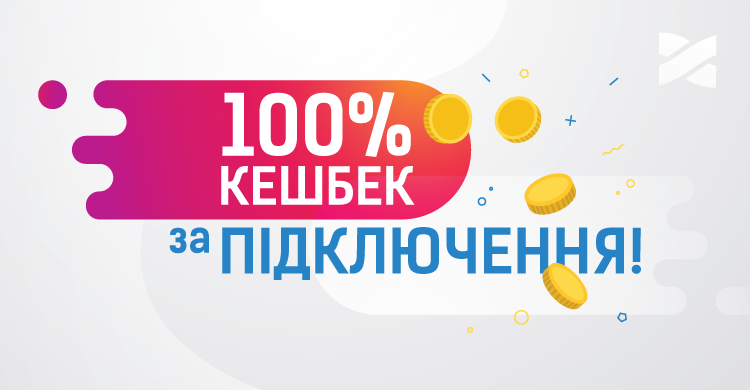 100% кешбек за підключення!