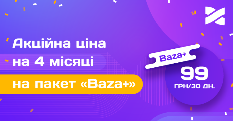 Акційна ціна на 4 місяці на пакет «Baza+»