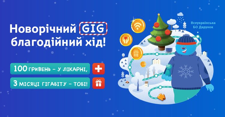 Новорічний GIG