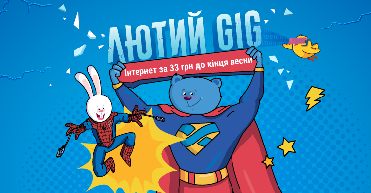 Лютий GIG